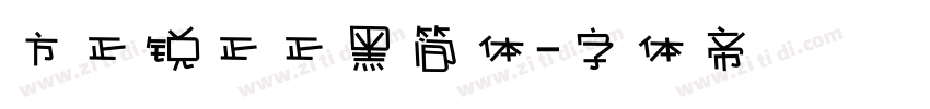 方正锐正正黑简体字体转换