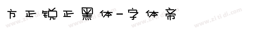 方正锐正黑体字体转换