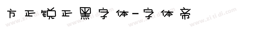 方正锐正黑字体字体转换