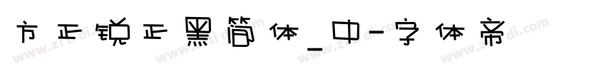 方正锐正黑简体_中字体转换