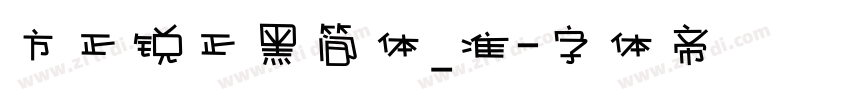 方正锐正黑简体_准字体转换