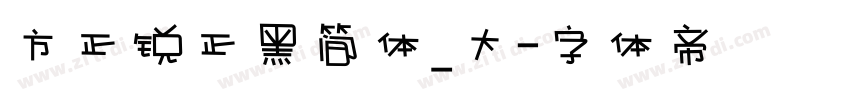 方正锐正黑简体_大字体转换