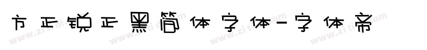 方正锐正黑简体字体字体转换