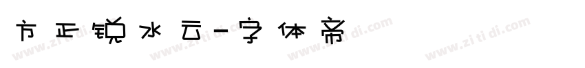方正锐水云字体转换