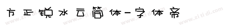 方正锐水云简体字体转换