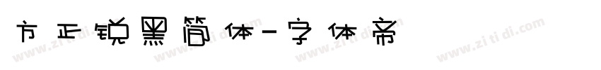 方正锐黑简体字体转换