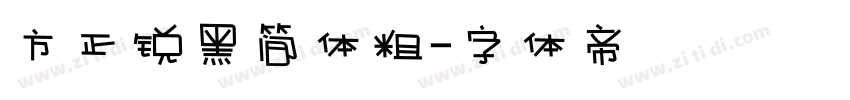 方正锐黑简体粗字体转换