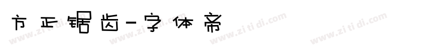 方正锯齿字体转换