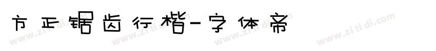 方正锯齿行楷字体转换