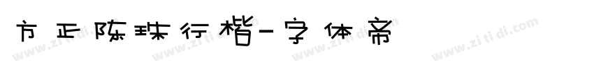 方正陈珠行楷字体转换