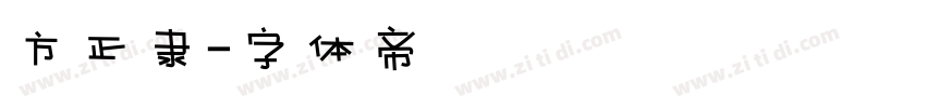 方正隶字体转换