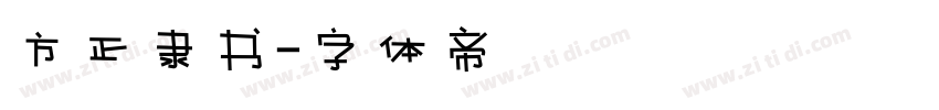 方正隶书字体转换