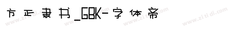 方正隶书_GBK字体转换