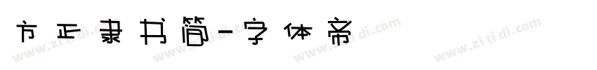 方正隶书简字体转换