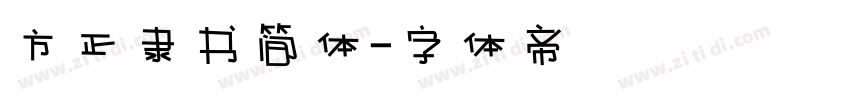 方正隶书简体字体转换