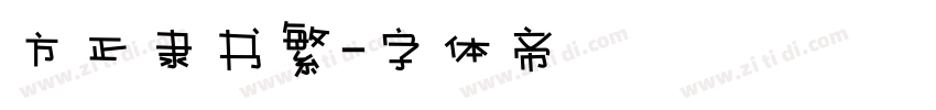 方正隶书繁字体转换