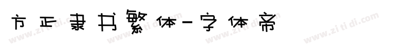 方正隶书繁体字体转换