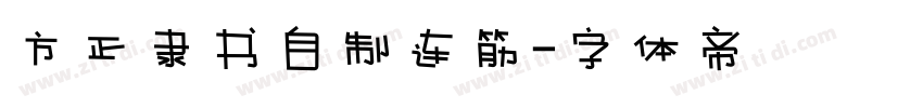 方正隶书自制连筋字体转换