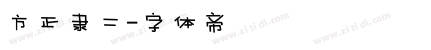方正隶二字体转换
