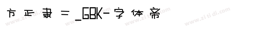 方正隶二_GBK字体转换