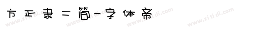 方正隶二简字体转换
