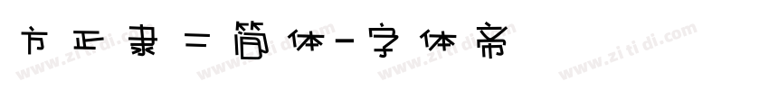 方正隶二简体字体转换