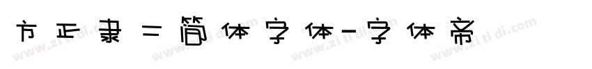 方正隶二简体字体字体转换