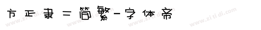 方正隶二简繁字体转换