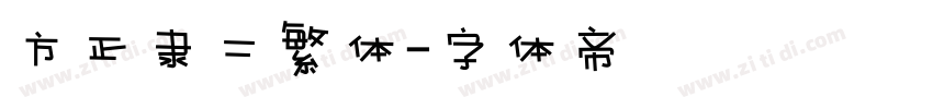 方正隶二繁体字体转换