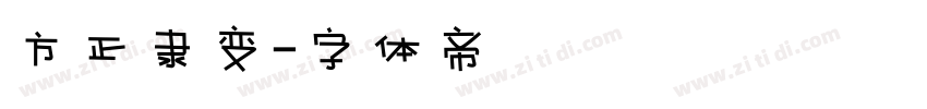 方正隶变字体转换