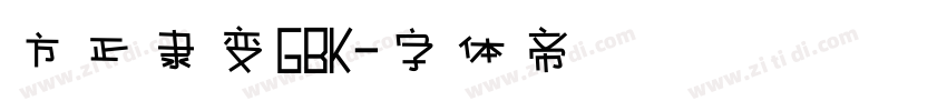 方正隶变GBK字体转换