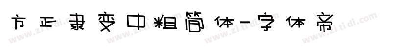 方正隶变中粗简体字体转换