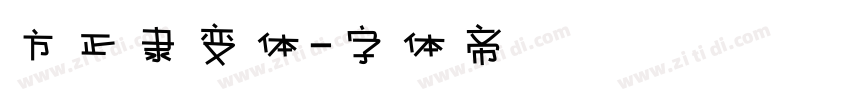 方正隶变体字体转换