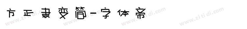 方正隶变简字体转换