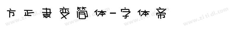方正隶变简体字体转换