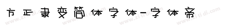 方正隶变简体字体字体转换