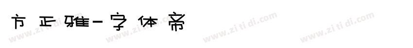 方正雅字体转换