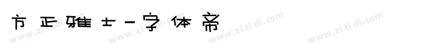 方正雅士字体转换
