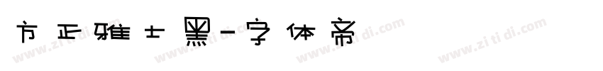 方正雅士黑字体转换