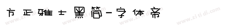 方正雅士黑简字体转换