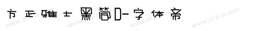 方正雅士黑简D字体转换