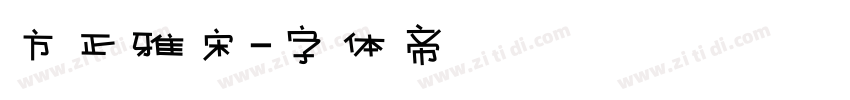 方正雅宋字体转换