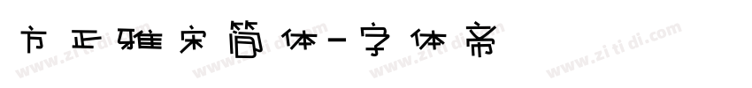 方正雅宋简体字体转换