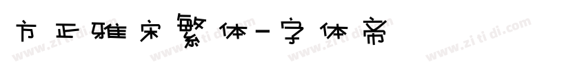 方正雅宋繁体字体转换