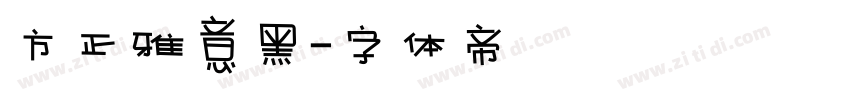 方正雅意黑字体转换