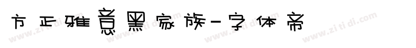 方正雅意黑家族字体转换