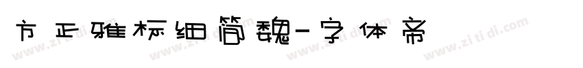 方正雅标细简魏字体转换