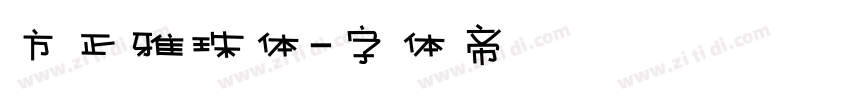 方正雅珠体字体转换