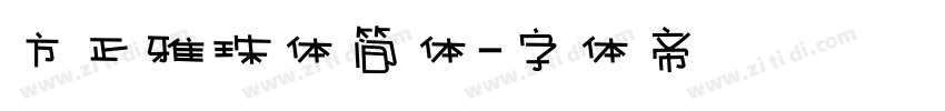 方正雅珠体简体字体转换