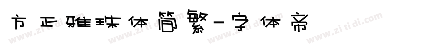 方正雅珠体简繁字体转换